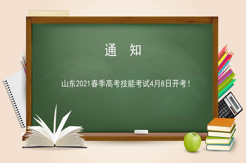 山東2021春季高考技能考試4月8日開(kāi)考！