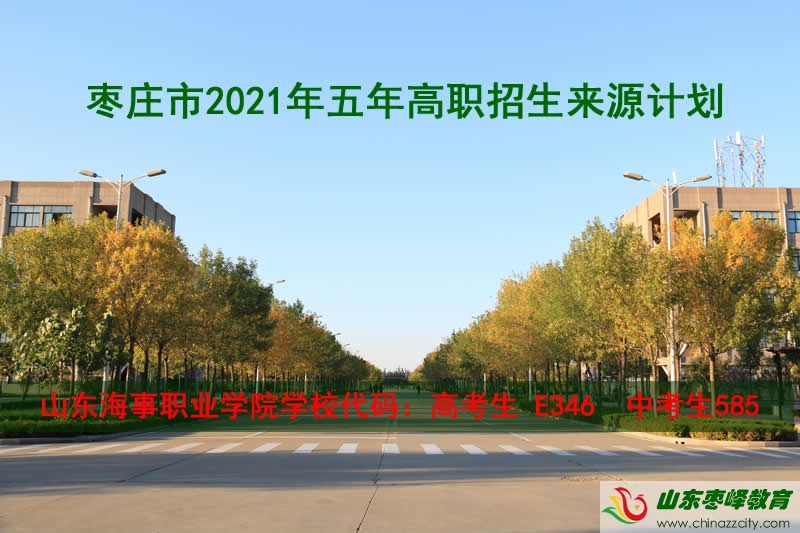 棗莊市2021年五年高職招生來源計劃