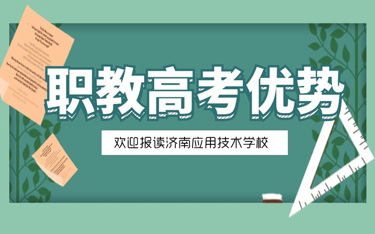 山東職教高考的優(yōu)勢是什么？