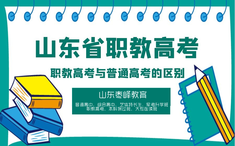 職教高考與普通高考有什么區(qū)別？