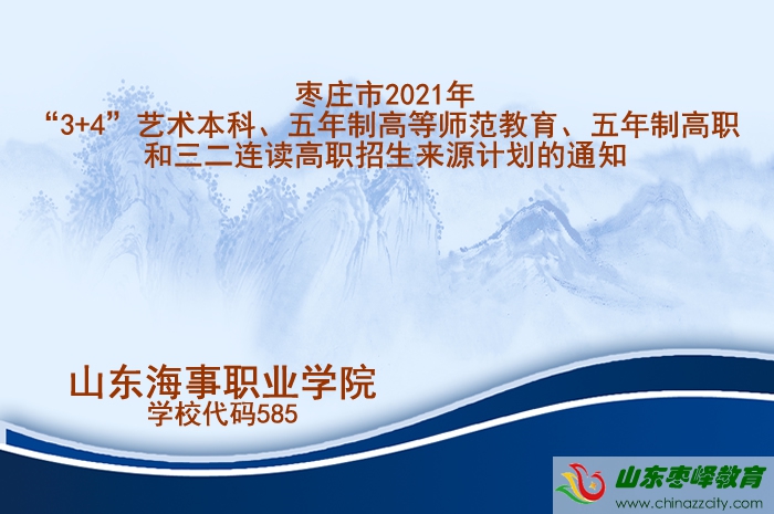 棗莊市2021年初中起點高職招生來源計劃